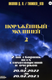 Поражённый молнией 2