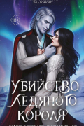 Убийство ледяного короля