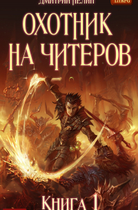 Охотник на читеров. Книга 1. Забанены будут все