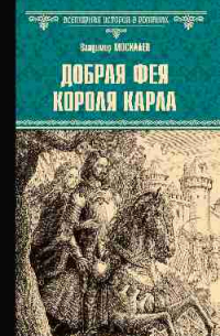 Владимир Москалев - Добрая фея короля Карла