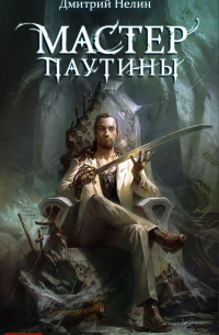 Мастер паутины