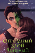  - Огромный. Злой. Зеленый