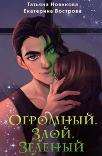 Огромный. Злой. Зеленый