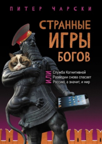 Питер Чарски - Странные игры богов, или Служба когнитивной разведки снова спасает Россию, а значит, и мир