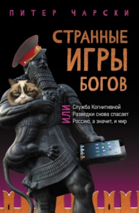 Питер Чарски - Странные игры богов, или Служба когнитивной разведки снова спасает Россию, а значит, и мир