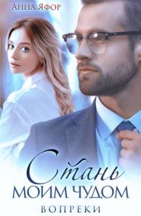Стань моим чудом. Вопреки