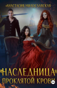 Наследница проклятой крови