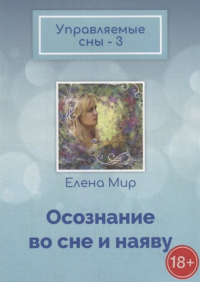 Елена Мир - Управляемые сны – 3. Осознание во сне и наяву