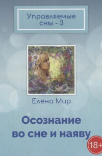 Елена Мир - Управляемые сны – 3. Осознание во сне и наяву