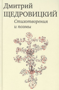 Дмитрий Щедровицкий - Стихотворения и поэмы
