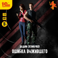 Вадим Скумбриев - Ошибка выжившего