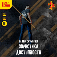 Вадим Скумбриев - Эвристика доступности