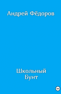 Андрей Владимирович Фёдоров - Школьный бунт