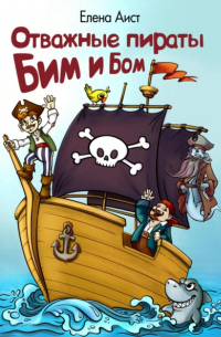 Елена Аист - Отважные пираты Бим и Бом