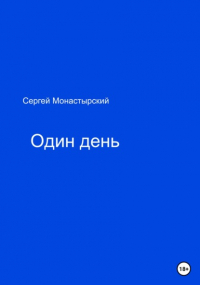 Сергей Семенович Монастырский - Один день