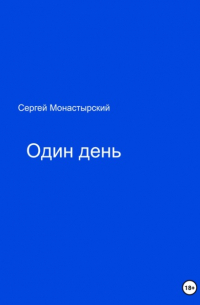 Сергей Семенович Монастырский - Один день