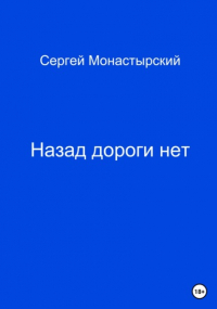 Сергей Семенович Монастырский - Назад дороги нет