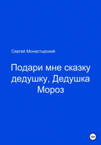 Сергей Семенович Монастырский - Подари мне сказку, Дедушка Мороз