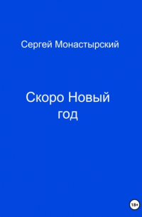 Сергей Семенович Монастырский - Скоро Новый год