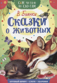 Виталий Бианки - Сказки о животных