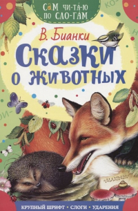 Виталий Бианки - Сказки о животных