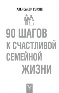 Александр Свияш - 90 шагов к счастливой семейной жизни