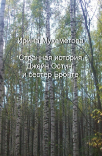 Странная история Джейн Остин и сестер Бронте
