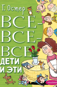 Все-все-все Дети и Эти