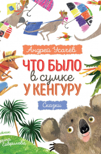 Что было в сумке у кенгуру?