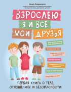 Левинская Анна Юрьевна - Взрослею я и все мои друзья: первая книга о теле, отношениях и безопасности