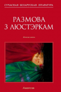 Размова з люстэркам. Жаночая навела
