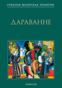  - Дараванне. Аповесці (сборник)
