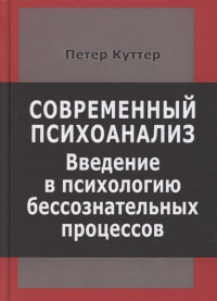 Петер Куттер - Современный психоанализ. Введение в психологию бессознательных процессов