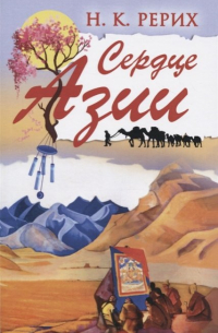 Сердце Азии