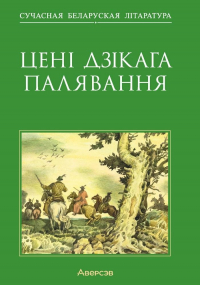 без автора - Цені Дзікага палявання (сборник)