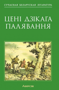 без автора - Цені Дзікага палявання (сборник)