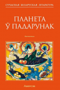  - Планета ў падарунак. Фантастыка