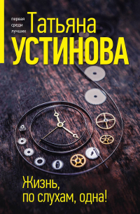 Жизнь, по слухам, одна!