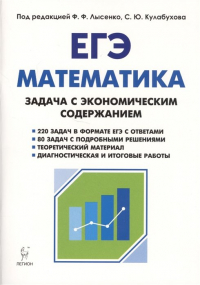  - Математика. ЕГЭ. Задача с экономическим содержанием. Учебно-методическое пособие