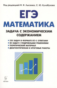 Математика. ЕГЭ. Задача с экономическим содержанием. Учебно-методическое пособие