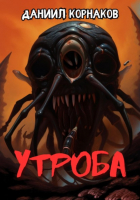 Даниил Корнаков - Утроба