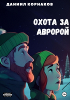 Даниил Корнаков - Охота за авророй