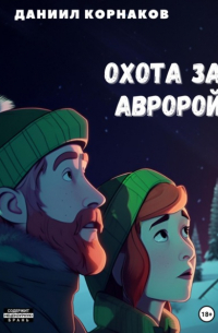Даниил Корнаков - Охота за авророй