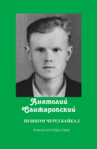 Пешком через Байкал