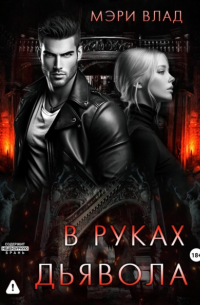 В руках дьявола