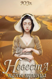 Невеста папы принца