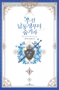 Чиху Чхве - 우선 남동생부터 숨기자 1권 [Useon Namdongsaengbuteo Sum Gija]