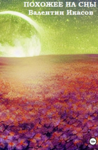 Похожее на сны