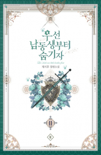 Чиху Чхве - 우선 남동생부터 숨기자 2권 [Useon Namdongsaengbuteo Sum Gija]