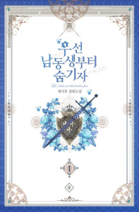 Чиху Чхве - 우선 남동생부터 숨기자 [Useon Namdongsaengbuteo Sum Gija]